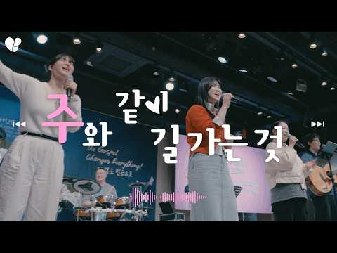 주와 같이 길 가는 것ㅣ홀라이프워십 (WLWorship)ㅣWIST