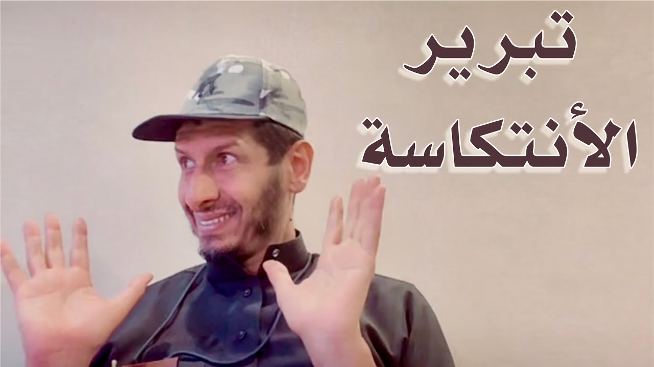 تبرير الأنتكاسة