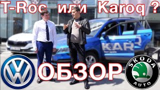 Skoda Karoq  против  VW  T-ROC, кто лучше?