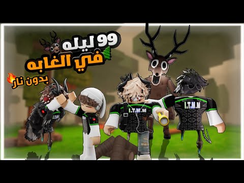 قضينا 99 ليلة بدون نار تتوقعوا كم يوم عشنا