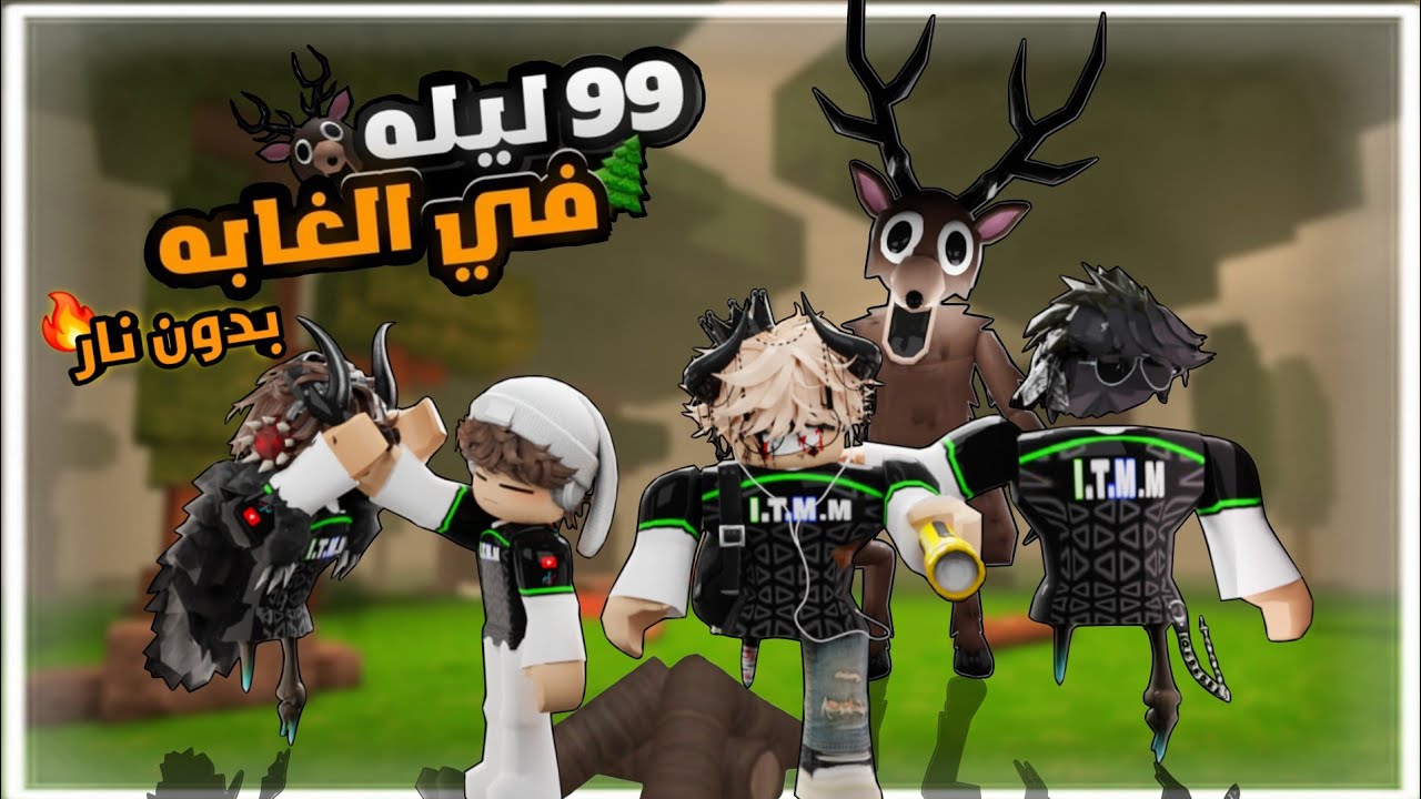 قضينا 99 ليلة بدون نار ( تتوقعوا كم يوم عشنا 🤔)