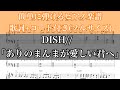 ありのまんまが愛しい君へ / DISH//【歌詞+コード付き(フルサイズ)】【ピアノ楽譜(簡単)】