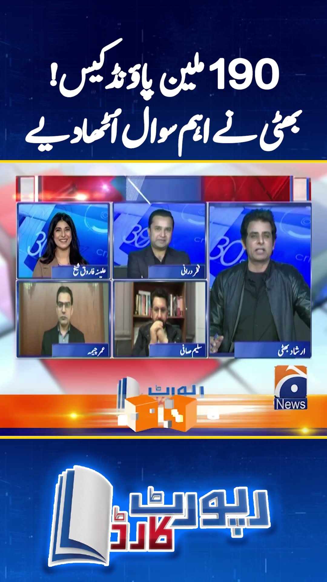 190 Million Pound case - Irshad Bhatti raised the questions - #irshadbhatti #reportcard #shorts
