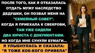 картинка: Муж Привёл Юристов, Чтобы Забрать Дедушкино Наследство, Но Появился Тот, Кто Разрушил Его План