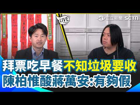 蔣萬安市場拜票吃早餐「垃圾全沒收」！ 陳柏惟酸「有夠假」：整個團隊都沒去市場用過餐！｜【立院榮譽顧問】三立新聞網 SETN.com