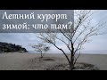 Как выглядит курорт в несезон и какая там атмосфера? Видео для смартфона