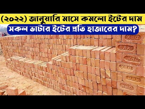 ভিডিও: ইটের সামনের ধাপের দাম কত?