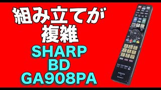 【リモコン分解】組み立てが複雑！！ SHARP AQUOS BDリモコン GA908PA