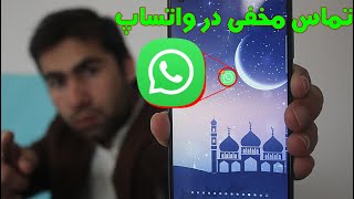 چیکار کنیم کسی در واتساپ برای ما تماس گرفته نتونه | به جای تماس پیام اتومات ارسال شوه