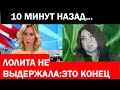 10 Минут Назад..!Лолита Не Выдержала:Это конец для меня