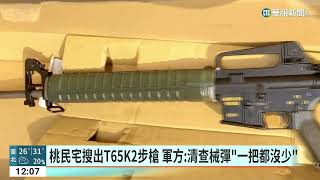 桃民宅搜出T65K2步槍　軍方：清查械彈「一把都沒少」｜華視新聞 20230323