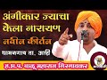 !! बाळू महाराज गिरगावकर नवीन किर्तन ! अंगीकार ज्याचा केला नारायण ! Balu Maharaj Girgavkar Kirtan !!