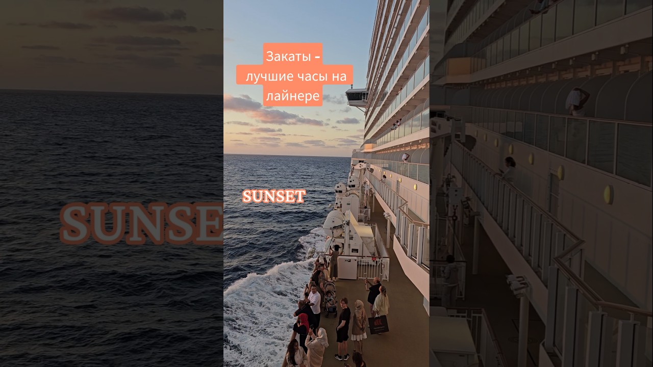 Закаты - лучшее время на лайнере #sunset #aroya #4k #cruiseship #umarkeyn #travel