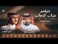 مايفحم عيال الرجال كلمات مشاري بن سعود اداء شبل الدواسر حصري 2025 
