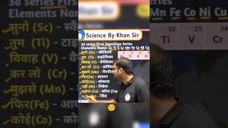 D- Black Elements tricks | First Transition Series Trick |  प्रथम संक्रमण श्रेणी का ट्रिक | #khansir