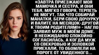 видео: «Мама и сестра приезжают, тебя они терпеть не могут, так что бери дочку и вали отсюда!» — заявил муж картинка: «Мама и сестра приезжают, тебя они терпеть не могут, так что бери дочку и вали отсюда!» — заявил муж