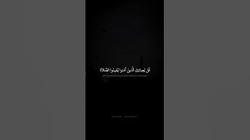 قُل لِعِبادِيَ الَّذينَ آمَنوا يُقيمُوا الصَّلاةَ | محمد صديق المنشاوي | سورة إبراهيم