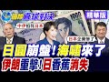 美伊戰火衝擊亞洲國家原油進口供應 日本9成石油仰賴中東首當其衝 石化產品短缺衝擊民生 日幣狂貶推升物價【國際直球對決】精華版@全球大視野Global_Vision