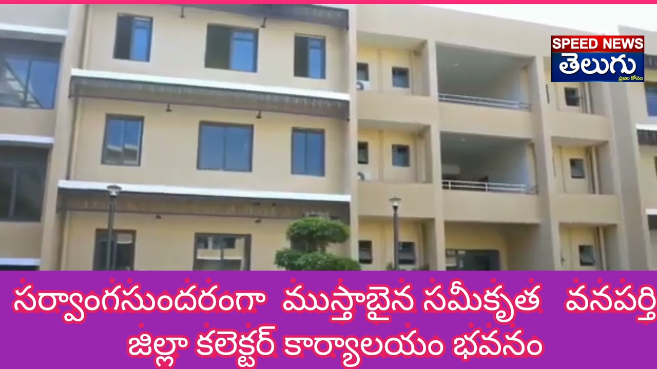 WANAPARTHY DISTRICT COLLECTOR SAMIKRUTHA  NEW BUILDING || SPEED NEWS