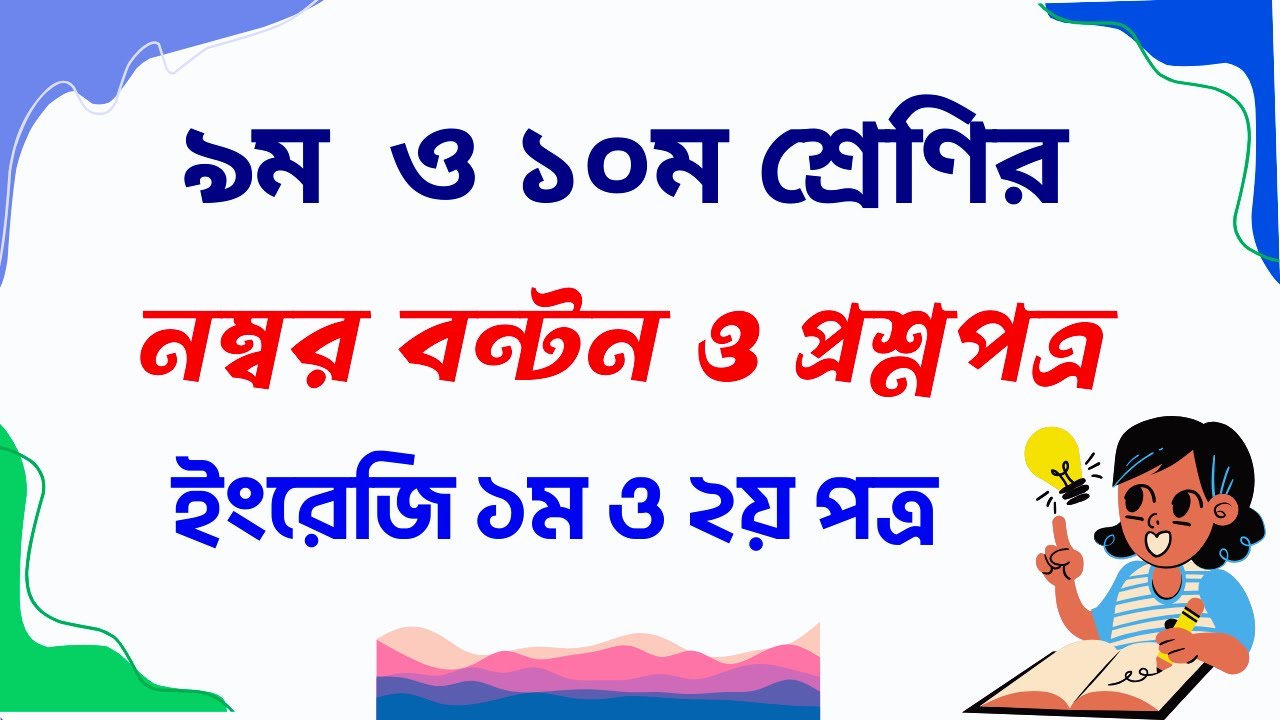 class-9-10-english-1st-and-2nd-paper-mark-distribution-2025