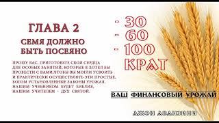 02. Семя должно быть посеяно. (Джон Аванзини: "30, 60, 100 крат")