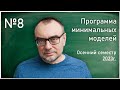 Семинар 8. Д.О. Орлов, Ю.Г. Прохоров, К.А. Шрамов. Программа минимальных моделей.