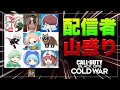 【COD:BOCW】配信者山盛りで遊びます!!