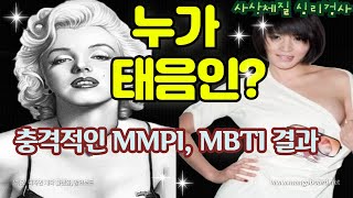 태음인의 MBTI, MMPI, 에니어그램 유형은? 이제마의 사상체질에 따른 심리검사 성격유형 분석(체질의 심…