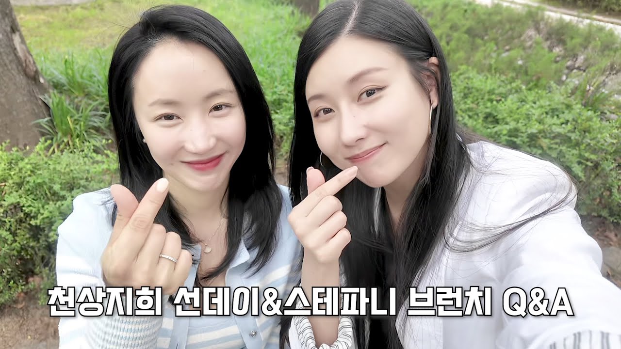 천상지희 선데이&스테파니 브런치 Q&A