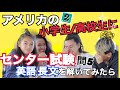 アメリカの小学生+高校生にセンター試験(長文問5)を解かせたら⁇ Part.2