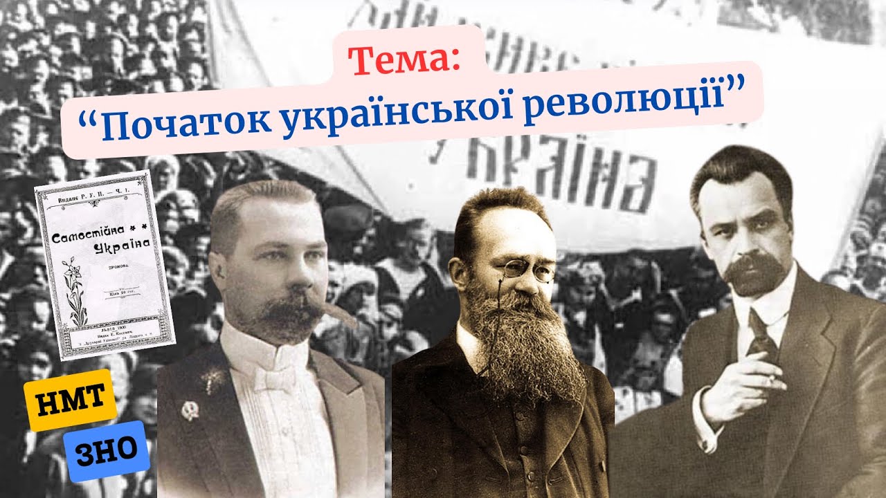 Початок української революції (НМТ/ЗНО) — Transcript