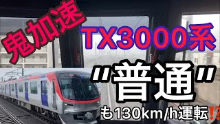 【鬼加速】”普通”も130km/h運転 TX3000系 八潮〜三郷中央間 前面展望