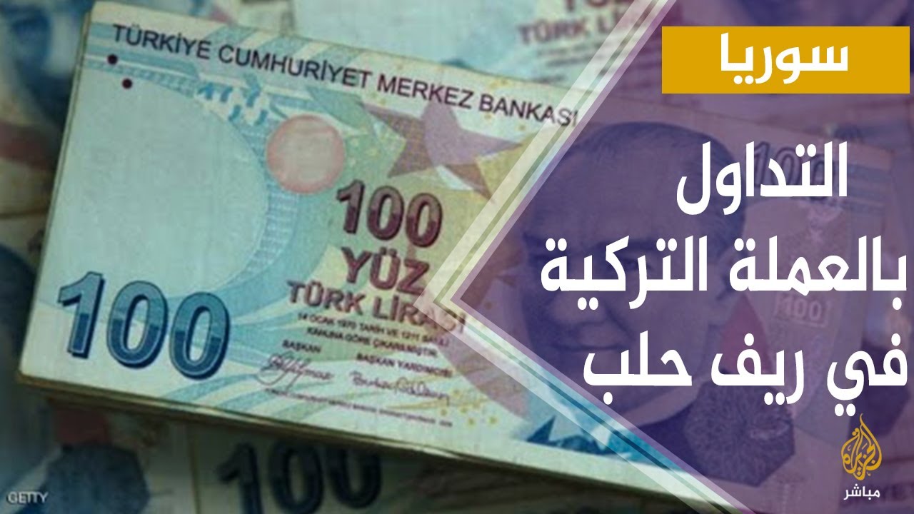 سوريا.. تداول العملة التركية في ريف حلب الشمالي بعد الهبوط الحاد لليرة السورية أمام الدولار