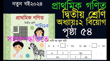 দ্বিতীয় শ্রেণির গণিত অধ্যায় ২(পৃষ্ঠ৫৪)।।দ্বিতীয় শ্রেণির গণিত৫৪ পৃষ্ঠা২০২৪।।class two math page54