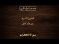 049 ـ سورة الحجرات ـ القارئ الشيخ عبدالله كامل 