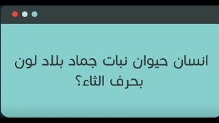 حل لعبة ¦ اسم انسان حيوان نبات جماد بلاد بحرف الثاء