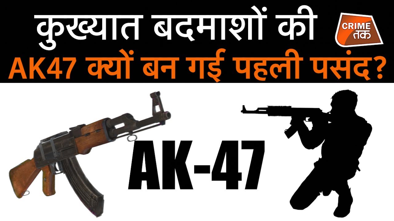 UP के बदमाशों को क्यों रास आती है AK-47, असली वजह यहां जानिएं |CRIME TAK