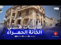 مستغانم بقلب عاصمة الولاية عائلات في الخانة الحمراء مستغانم بقلب عاصمة الولاية عائلات في الخانة الحمراء