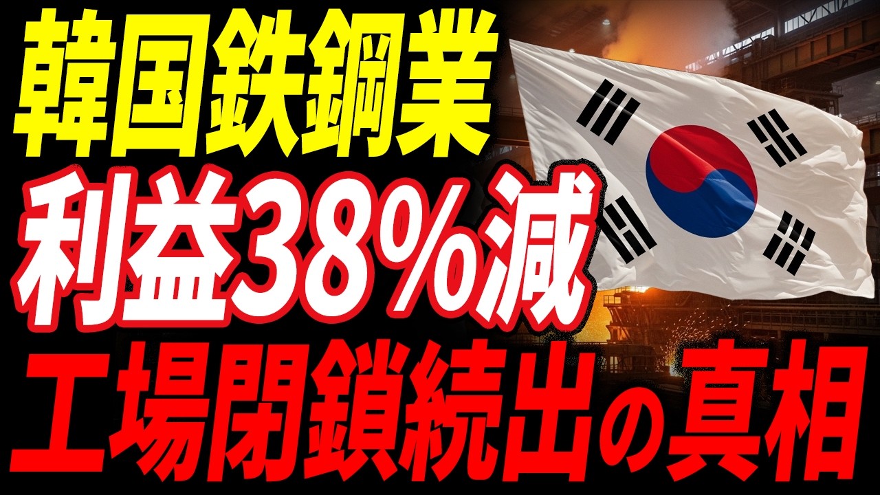【異変】韓国鉄鋼業POSCOが模倣の限界を迎えた瞬間と、中国に飲み込まれるまでの真相