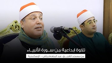 من سورة الأنبياء | تألق الشيخ حجاج الهنداوى فى تلاوة من مسجد الفريق عبد المنعم رياض | الإسكندرية HD