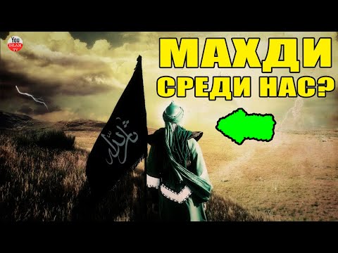 ПРИЗНАКИ ИМАМА МАХДИ! КТО ТАКОЙ МАХДИ И КОГДА ПРИДЕТ? хадис пророка