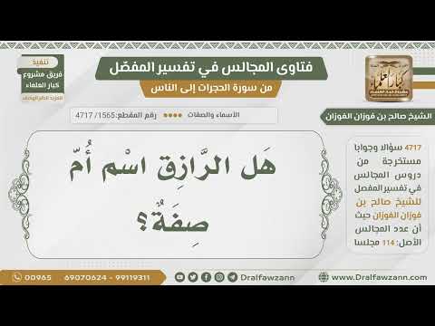 [1565- 4717] هل الرازق من أسماء الله تعالى؟