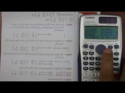 طريقة ضرب المصفوفات بإستخدام الآلة الحاسبة fx-991