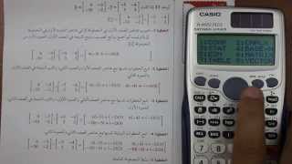 طريقة ضرب المصفوفات بإستخدام الآلة الحاسبة fx-991