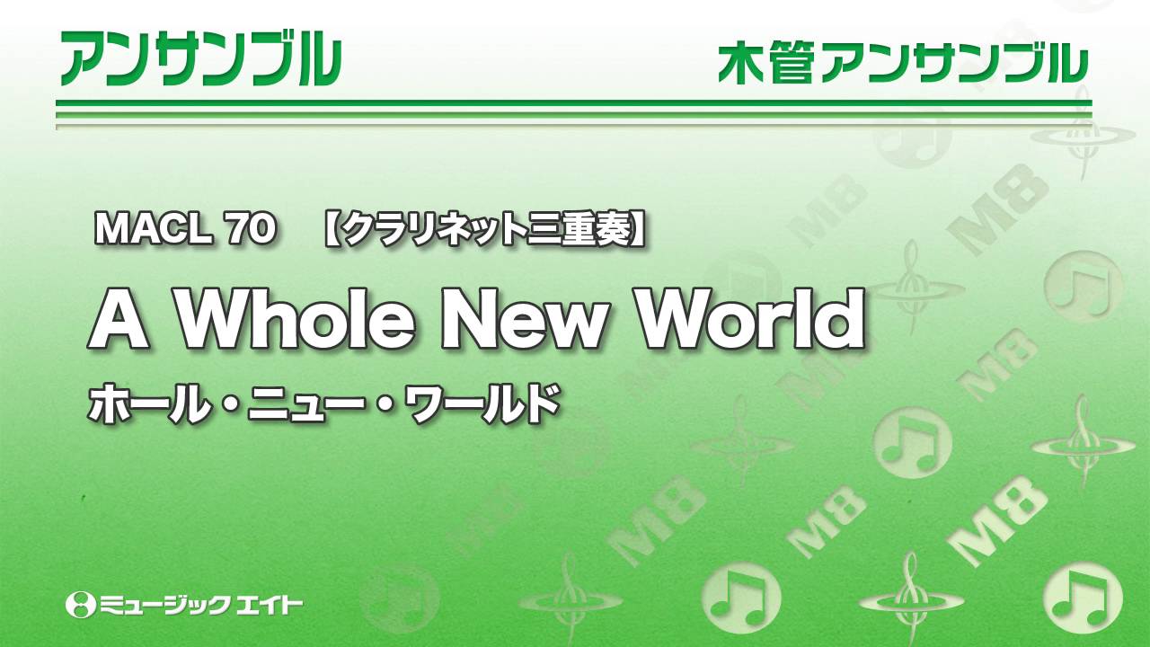 ホール ニュー ワールド A Whole New World クラリネット三重奏 吹奏楽の楽譜販売はミュージックエイト