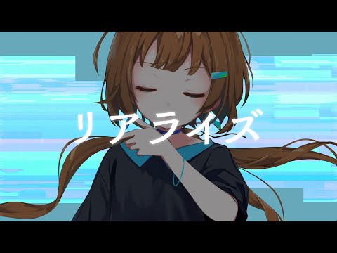 リアライズ / covered by 美雲このは【歌ってみた】