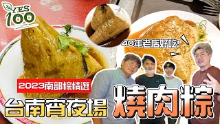 燒肉粽2023宵夜場『南部粽』精選端午節吃肉粽囉我們的一致認為端午節最好吃的肉粽就是....#台南美食 #端午肉粽 #南部粽 #台南肉粽 #台南菜粽 #yes100