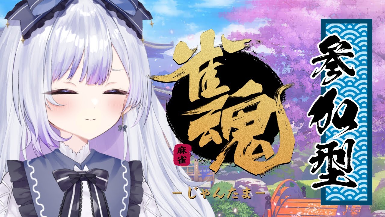 【雀魂・参加型】水曜日は麻雀の日!【雀魂-じゃんたま-】やたる