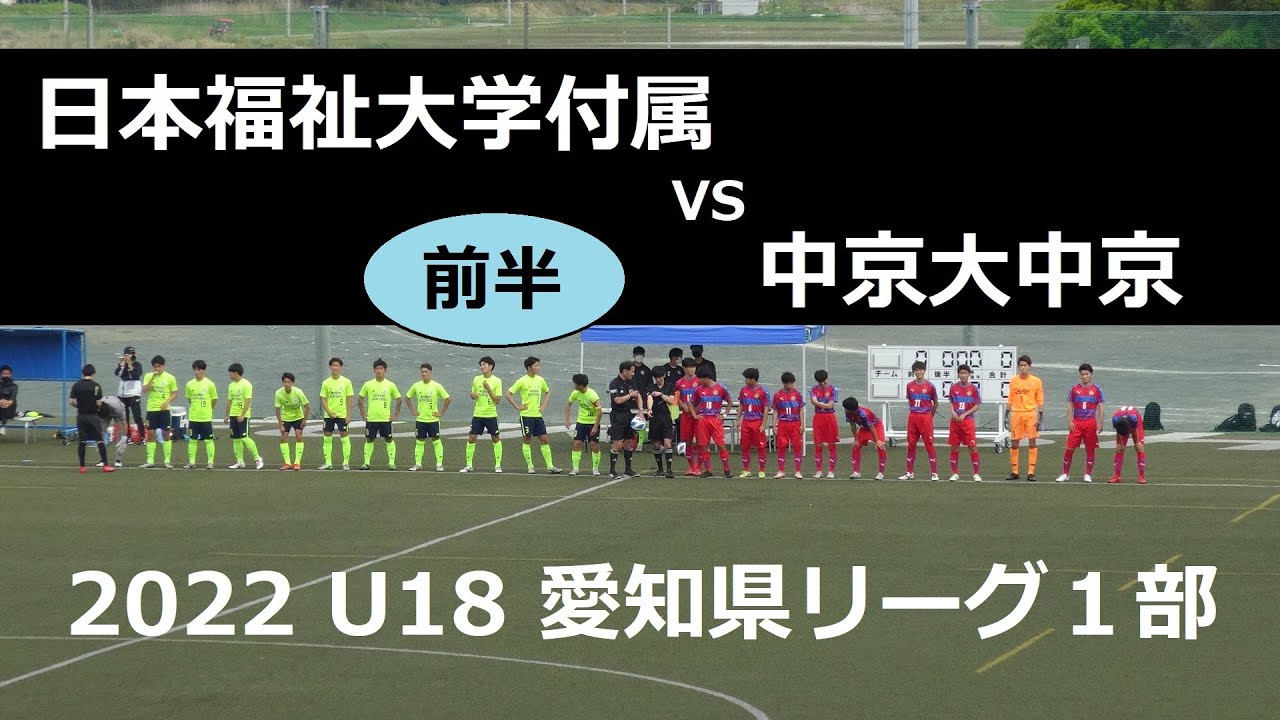 日本福祉大学付属vs中京大中京 前半 22 U18愛知県リーグ１部 Youtube