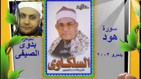الشيخ محمد السلكاوى سورة هود بدمرو